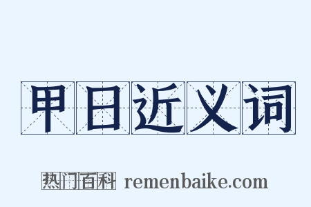 甲日近义词是什么意思的图片